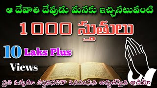 1000 Stutulu telugu  Only Audio 1000 స్తుతులు  𝐏𝐫𝐚𝐢𝐬𝐞𝟏𝟎𝟎𝟎𝐡𝐞𝐩𝐬𝐢𝐛𝐡𝐚  𝐢𝐧 𝐭𝐞𝐥𝐮𝐠𝐮  𝑹𝒂𝒉𝒎𝒂𝒕𝒉 𝒋𝒆𝒔𝒖𝒔 [upl. by Anotyal181]