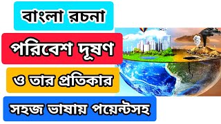 পরিবেশ দূষণ রচনা  Poribesh duson o tar protikar  Environmental pollution paragraph in bengali [upl. by Ahsahtan]