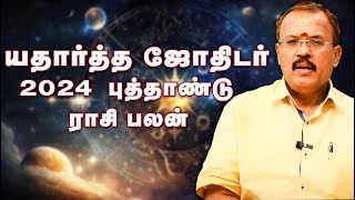 2024 ஆங்கில புத்தாண்டு ராசி பலன் யதார்த்த ஜோதிடர் ஷெல்வி  Astrologer Shelvi 2024 New Year RasiPalan [upl. by Chicoine]