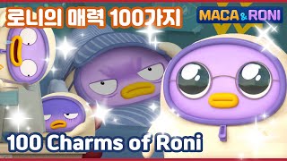 MacaampRoni ★compilation★  로니의 매력 100가지  100 Charms of RONI  로니의 모든 것을 알아보자 [upl. by Adohr]