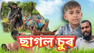 ছাগল চুৰ  REHAN BANGLA COMEDY VIDEO  ansarbanglafunny [upl. by Nettle]