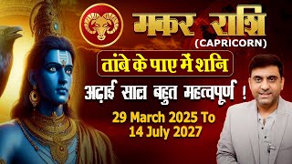 मकर राशि  तांबे के पाए में शनि  ढाई साल बेहद खास FROM 29th MARCH 2025 TO 14th JULY 2027 [upl. by Cyrus737]