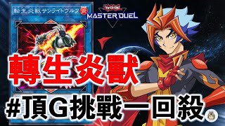 【遊戲王Master Duel】 『轉生炎獸』頂G挑戰！後攻一回殺 【決鬥回放】 [upl. by Ekaterina737]