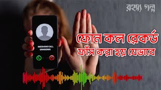 যেভাবে আপনার ফোন কল রেকর্ড ফাঁস হচ্ছে  How to Viral Your Phone Call Record [upl. by Thormora]