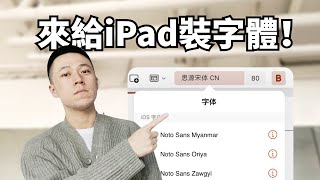 iPad裝字體方法字體資源推薦注意事項！不能換字體，叫啥生產力？！ [upl. by Llehcnom]