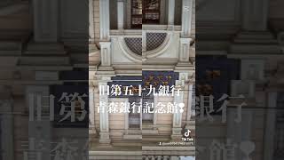 旧第五十九銀行 青森銀行記念館❢ [upl. by Gerianne]