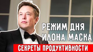 Секреты продуктивности от гениального предпринимателя  Режим дня Илона Маска [upl. by Adelaida]