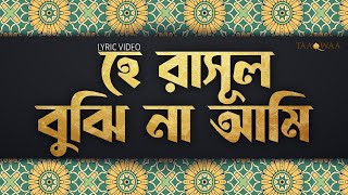 হে রাসুল বুঝি না আমি লিরিক ভিডিও I আবু উবায়দা I He Rasul Bujhina Ami Lyric video  Abu Ubayda [upl. by Ettelorahc]