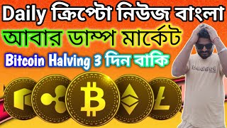 DAILY CRYPTO NEWS BANGLA  BITCOIN DUMP AGAIN  ALTCOINS  ONDO FINANCE  AI CRYPTO  RWA COIN [upl. by Cerf95]