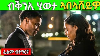 ቅንኢ ዘምፅኦ ጣጣ እተዘንቱ መሳጢት ፊልም  eritreanfilm2023 KBENTERTAINMENT jossyt [upl. by Dinnie]