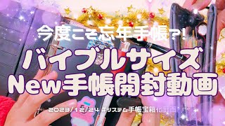 【🆕❤️システム手帳開封動画】この触り心地たまらぬ😭🫶‼️‼️‼️作業捗りまくり大容量システム手帳がｷﾀ━ﾟ∀ﾟ━ [upl. by Nwahs]