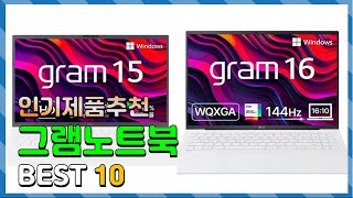 그램노트북 Top10 요즘 인기있는 그램노트북 구매 가격 평점 후기 비교 총정리 [upl. by Willis]