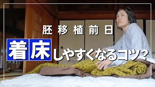 【凍結胚移植】胚移植前日の心得！知らないと損？これをやると着床しやすいらしい [upl. by Aneet]