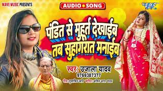 Ujala Yadav का बिरहा गीत  पंडित से मुहूर्त देखाईब तब सुहाग रात मनाइब  Bhojpuri Birha Song 2024 [upl. by Eissak]