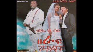 ዘራፍ ፊልም zeraf Ethiopian comedy movie የሸዋፈራው film [upl. by Yelsa]