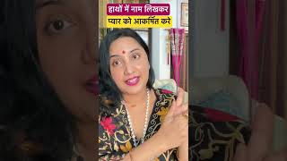 ✍️✋Specific Person Name बस हाथ में लिखे उनका नाम और देखे कमाल Miracle Manifestation shorts viral [upl. by Camella]