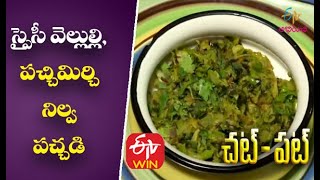 Veeluli Pachi Mirchi Pachadi  Chat Pata  3rd January 2017  Full Episode  ETV Abhiruchi [upl. by Blackstock509]