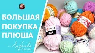 Распаковка посылки с плюшевой пряжей YarnArt Dolce Himalaya Dolphin Baby Vizell Alize Softy и др [upl. by Nic]