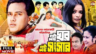 Ei Ghor Ei Songsar  এই ঘর এই সংসার  Salman Shah  Bristy  Rosy Afsari Superhit Bangla Full Movie [upl. by Dilly]