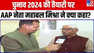 Election 2024 AAP के नेता Mahabal Mishra ने पार्टी की चुनाव तैयारी पर क्या बोले  CM Kejriwal [upl. by Aiclid655]