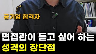 성격의 장단점 차별화 포인트공기업 공공기관 면접 [upl. by Kerns]