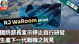 202401011RJWaRoomEP105 台灣停止研發生產下一代戰機之我見 [upl. by Particia]