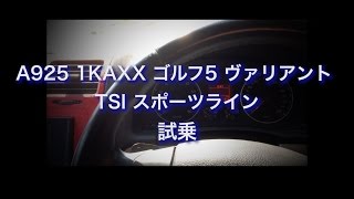 A925 1KAXX ゴルフ5 ヴァリアント TSI スポーツライン 試乗 [upl. by Idona]