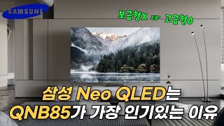 삼성 Neo QLED는 그냥 QNB85를 추천하는 이유  QNB85 vs QNC85 차이  Neo QLED vs OLED 차이  삼성TV 추천  65 75 85인치 [upl. by Dincolo]