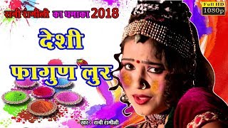 रानी रंगीली लुर फागण सांग  राजस्थानी न्यू सांग 2018  होली स्पेशल  Asha Prajapat Dance  Chetak [upl. by Nyladnohr]