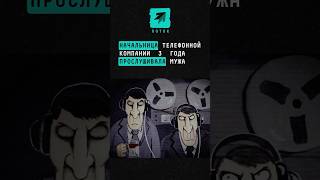 Начальница телефонной компании 3 года прослушивала мужа поток новости прослушкателефона телефон [upl. by Assela]