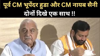 पूर्व CM भूपेंदर हुडा और CM नायब सैनी दोनों दिखे एक साथ  गजब हो गया After Haryana Elections 2024 [upl. by Nevek223]