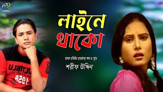 লাইনে থাকো । Line E Thako । Sharif Uddin । Bangla New Folk Song [upl. by Allsun]