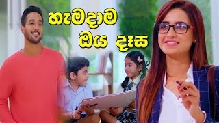 Hamadama Oya Daasa හැමදාම ඔය දෑස  Deweni Inima Song [upl. by Remlap]