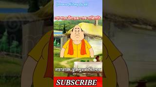 গোপাল ভাঁড়ের শেষ পরিণতি কী হয়েছিল gopalbhar gopalbhar facts indianculture cartoon [upl. by Sherurd159]