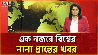 এক নজরে বিশ্বের নানা প্রান্তের খবর  Ekattor TV [upl. by Jarvis]