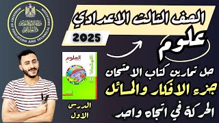 حل تمارين كتاب الامتحان الدرس الاول علوم الصف الثالث الاعدادي ترم اول  2025  ‪الحركة في اتجاه واحد [upl. by Ferino617]