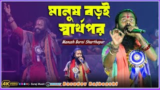 Manush Boroi Sharthopor  Live Singing Basudev Rajbanshi Baul Gaan 2024 [upl. by Ateekan183]