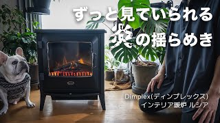 部屋に心地よい炎の揺らめきを【Dimplex インテリア暖炉 ルシア】 [upl. by Nna]