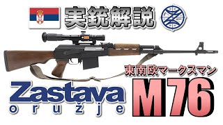 【ミリオタ通信】東南欧マークスマン『Zastava M76』【実銃解説】 [upl. by Erving]