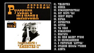 Геннадий ЖАРОВ и Амнистия II  ЛЕГЕНДЫ РУСКОГО ШАНСОНА  1999 [upl. by Irehj]