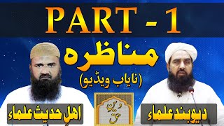 Munazra Deobandi Vs Ahle Hadees  Part 1  Tark E Rafa Yadain  مولانا محمد الیاس گھمن مناظرہ [upl. by Ratib]