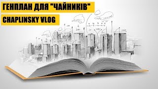 CHAPLINSKY VLOG  Генплан для quotчайниківquot Як далі розбудовувати Львів [upl. by Edroi]