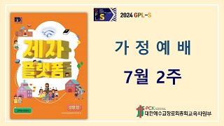 GPLS20242 아동부 7월 2주 가정예배 [upl. by Scherle]