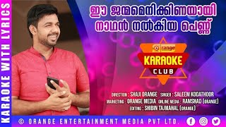 EE JENMAM ENIKKINAYAYI  SALEEM KODATHOOR  KARAOKE WITH LYRICS  FROM ORANGE MEDIA [upl. by Novyad]