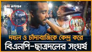 বিএনপি ও ছাত্রদলের মধ্যে ৩ ঘণ্টাব্যাপী ধাওয়া পাল্টা ধাওয়া  Siddhirganj  BNP  Desh Rupantor [upl. by Meras]