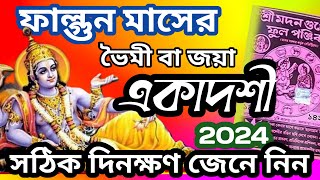 Bhaimi Jaya Ekadashi 2024ফাল্গুন মাসের একাদশী তালিকা ২০২৩৪ [upl. by Udele]