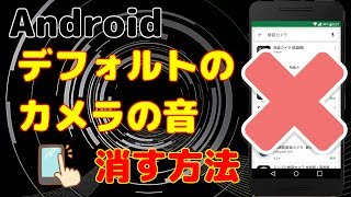 【Root不要】Android デフォルトのカメラのシャッター音を消す方法 [upl. by Aihsenod]