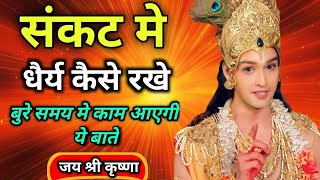 जीवन में सुकून पाने के लिए कृष्ण का साथ  Best Krishna Motivational speech  geeta updesh [upl. by Enimisaj620]