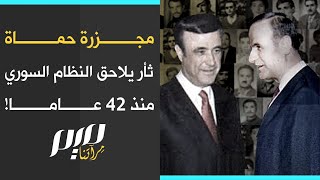 مجزرة حماة ثأر يلاحق النظام السوري منذ 42 عاما [upl. by Benkley]