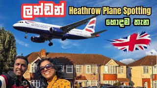 ඔලුවේ වදින London Heathrow planes  UK Plane Spotting Sinhala  Best London Location planespotting [upl. by Beau]